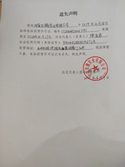 河南汝瀚實業(yè) 食品經(jīng)營許可證 遺失聲明